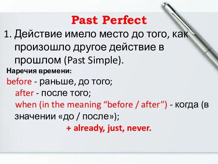 Past Perfect Действие имело место до того, как произошло другое действие