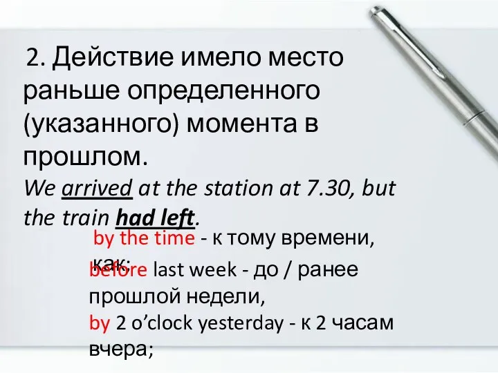 2. Действие имело место раньше определенного (указанного) момента в прошлом. We