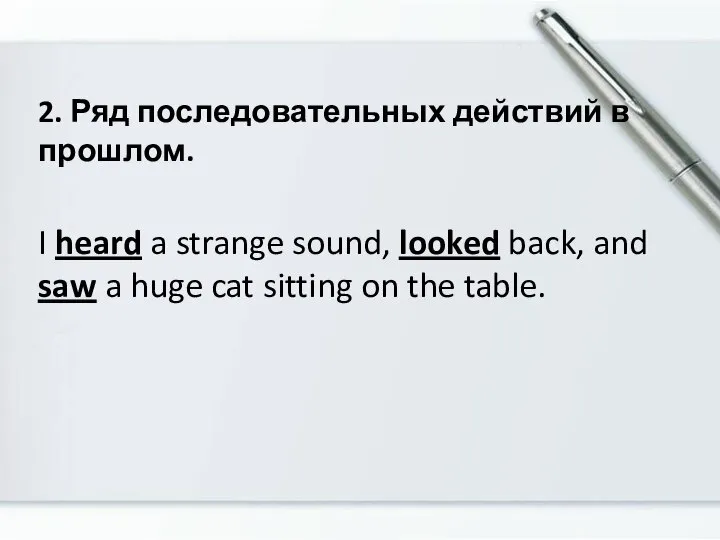 2. Ряд последовательных действий в прошлом. I heard a strange sound,