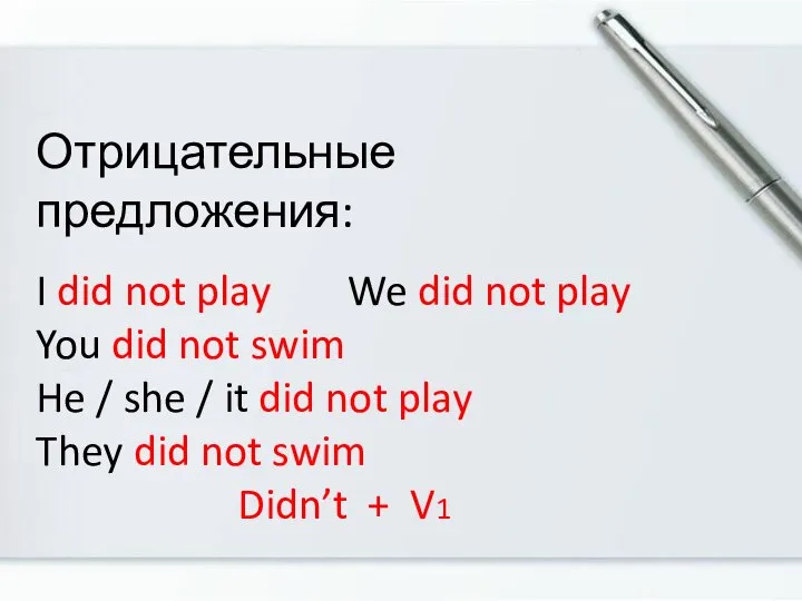 Отрицательные предложения: I did not play We did not play You