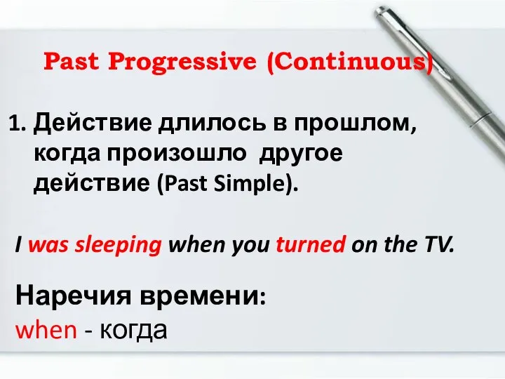 Past Progressive (Continuous) Действие длилось в прошлом, когда произошло другое действие