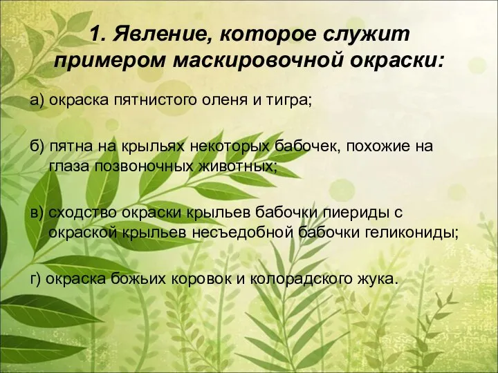 1. Явление, которое служит примером маскировочной окраски: а) окраска пятнистого оленя