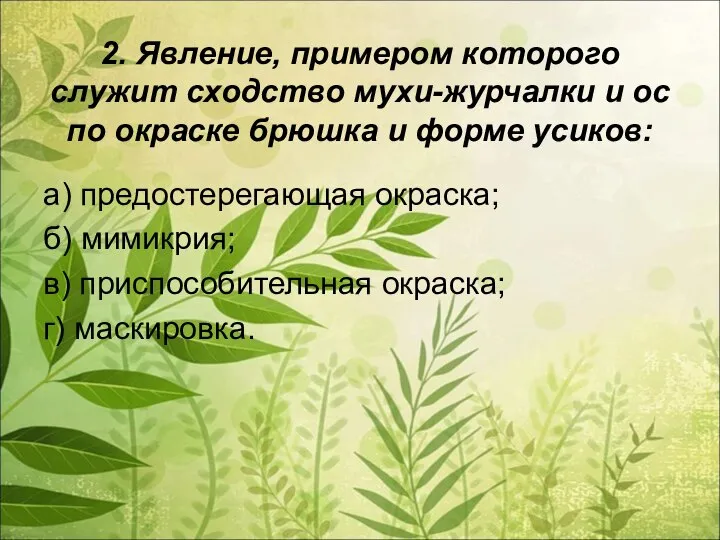 2. Явление, примером которого служит сходство мухи-журчалки и ос по окраске