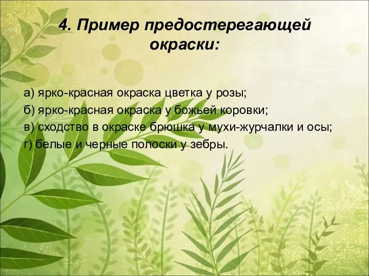 4. Пример предостерегающей окраски: а) ярко-красная окраска цветка у розы; б)