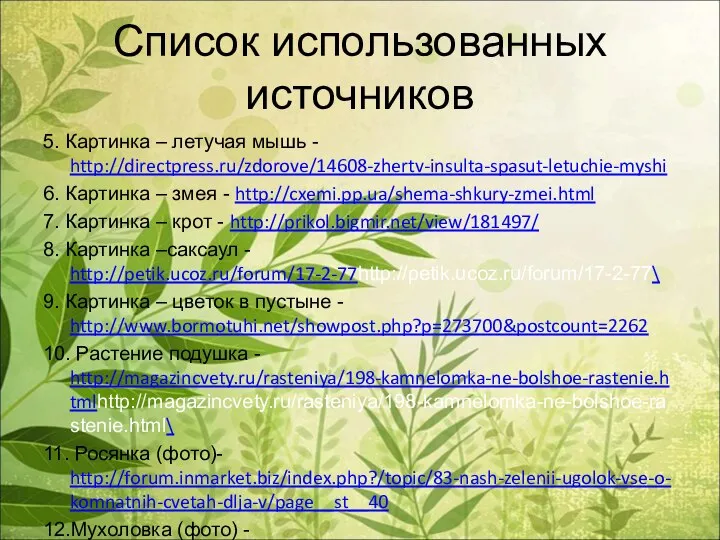 Список использованных источников 5. Картинка – летучая мышь - http://directpress.ru/zdorove/14608-zhertv-insulta-spasut-letuchie-myshi 6.
