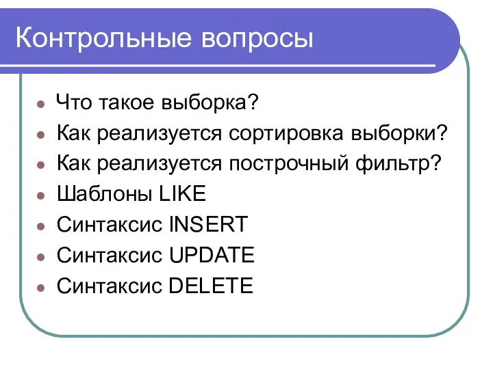 Контрольные вопросы Что такое выборка? Как реализуется сортировка выборки? Как реализуется