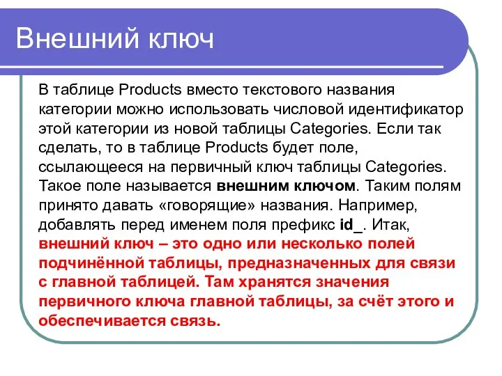 Внешний ключ В таблице Products вместо текстового названия категории можно использовать