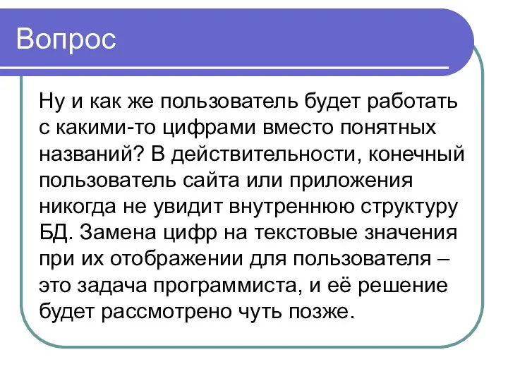 Вопрос Ну и как же пользователь будет работать с какими-то цифрами