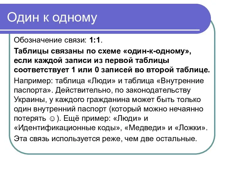 Один к одному Обозначение связи: 1:1. Таблицы связаны по схеме «один-к-одному»,