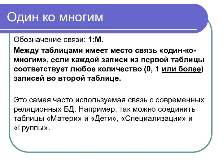 Один ко многим Обозначение связи: 1:M. Между таблицами имеет место связь