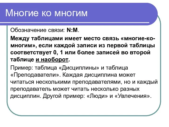 Многие ко многим Обозначение связи: N:M. Между таблицами имеет место связь