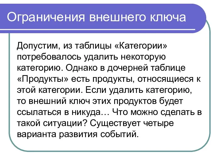 Ограничения внешнего ключа Допустим, из таблицы «Категории» потребовалось удалить некоторую категорию.