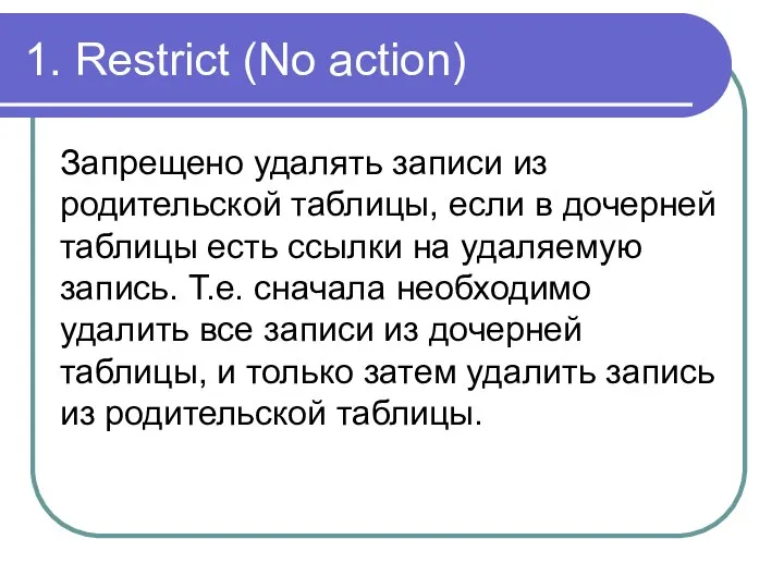 1. Restrict (No action) Запрещено удалять записи из родительской таблицы, если