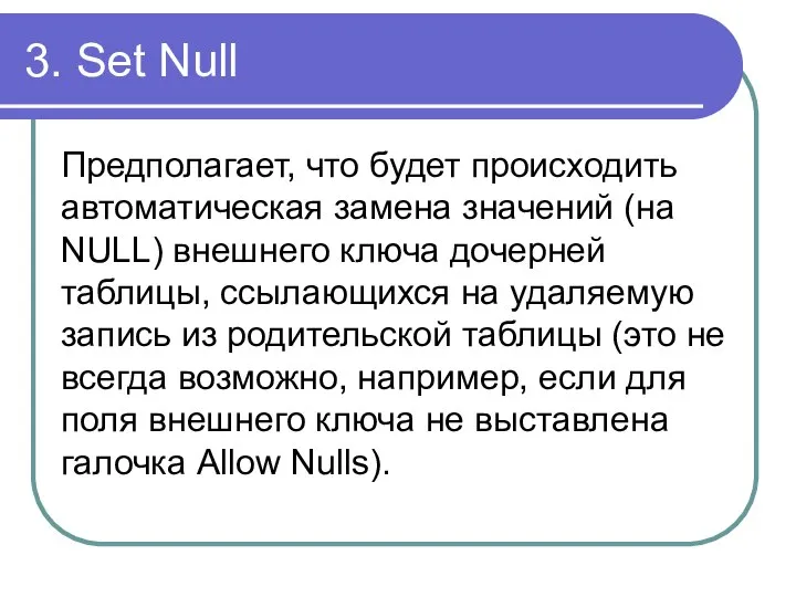 3. Set Null Предполагает, что будет происходить автоматическая замена значений (на