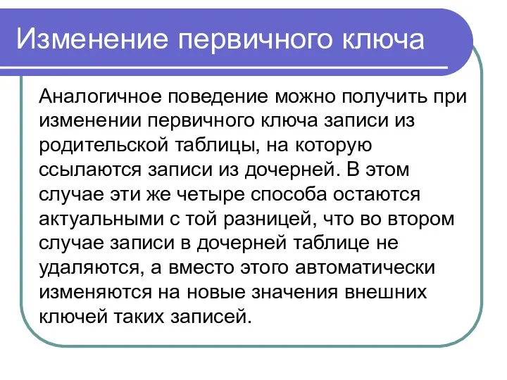 Изменение первичного ключа Аналогичное поведение можно получить при изменении первичного ключа