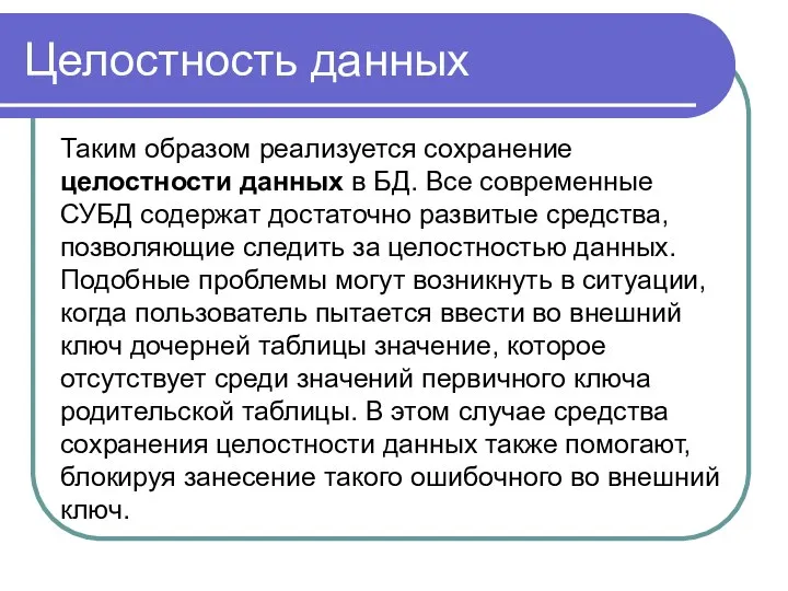 Целостность данных Таким образом реализуется сохранение целостности данных в БД. Все