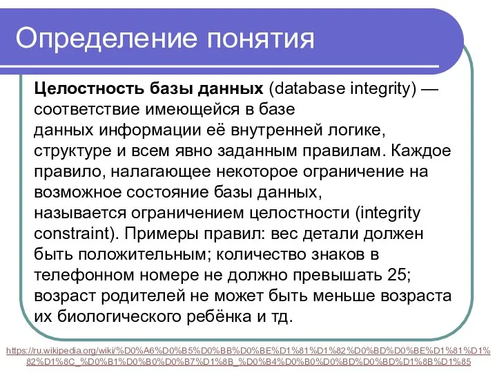 Определение понятия Целостность базы данных (database integrity) — соответствие имеющейся в