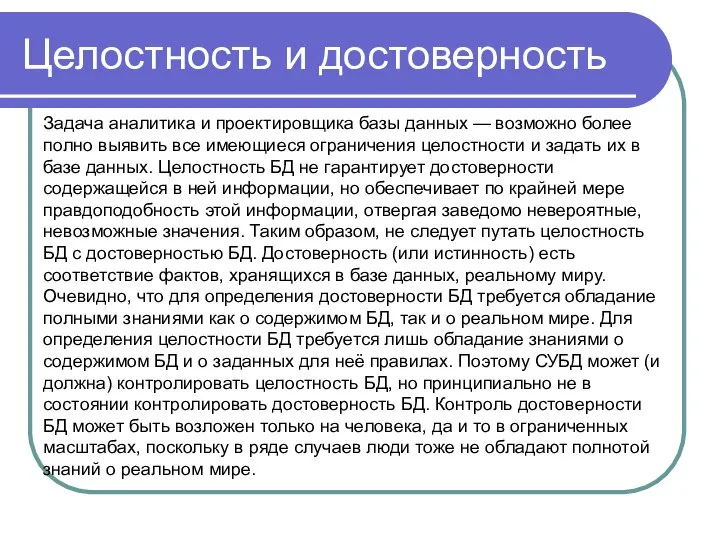 Целостность и достоверность Задача аналитика и проектировщика базы данных — возможно