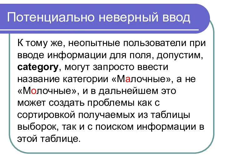 Потенциально неверный ввод К тому же, неопытные пользователи при вводе информации