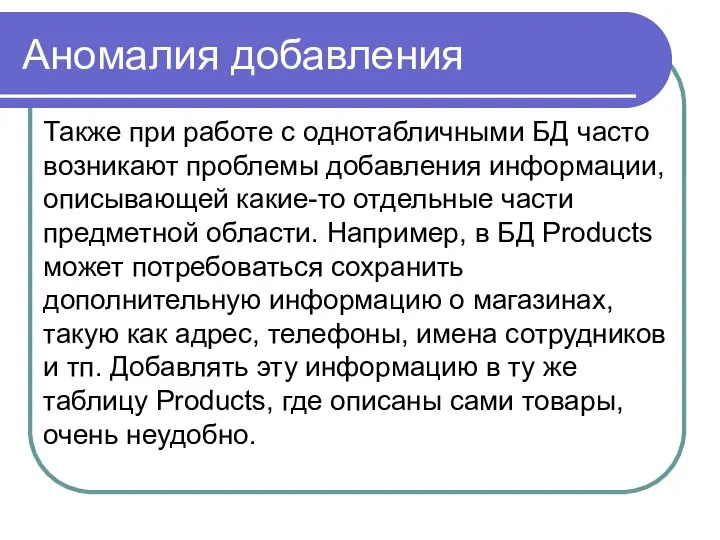 Аномалия добавления Также при работе с однотабличными БД часто возникают проблемы