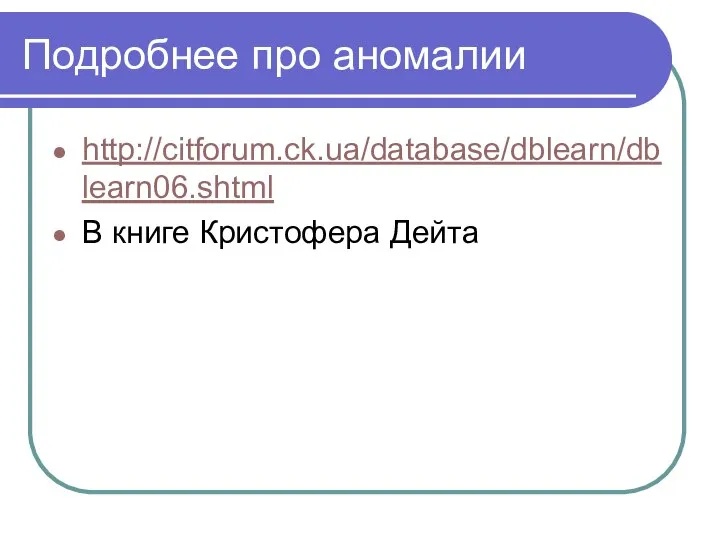 Подробнее про аномалии http://citforum.ck.ua/database/dblearn/dblearn06.shtml В книге Кристофера Дейта