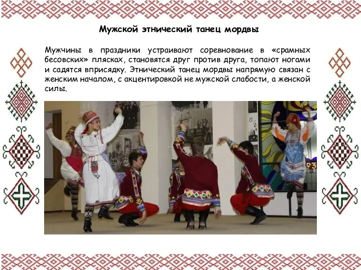 Мужской этнический танец мордвы Мужчины в праздники устраивают соревнование в «срамных