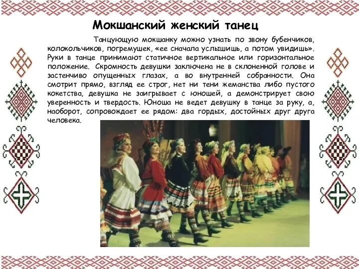 Танцующую мокшанку можно узнать по звону бубенчиков, колокольчиков, погремушек, «ее сначала