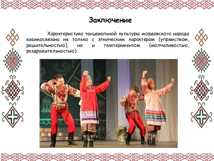 Характеристика танцевальной культуры мордовского народа взаимосвязана не только с этническим характером
