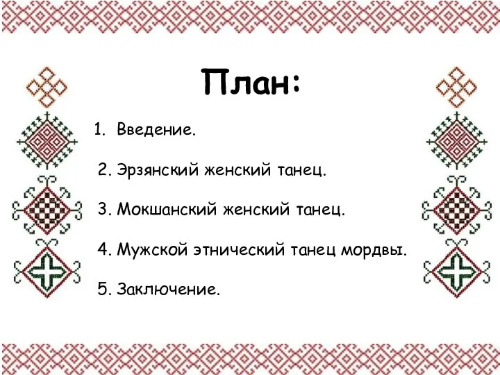 План: Введение. 2. Эрзянский женский танец. 3. Мокшанский женский танец. 4.