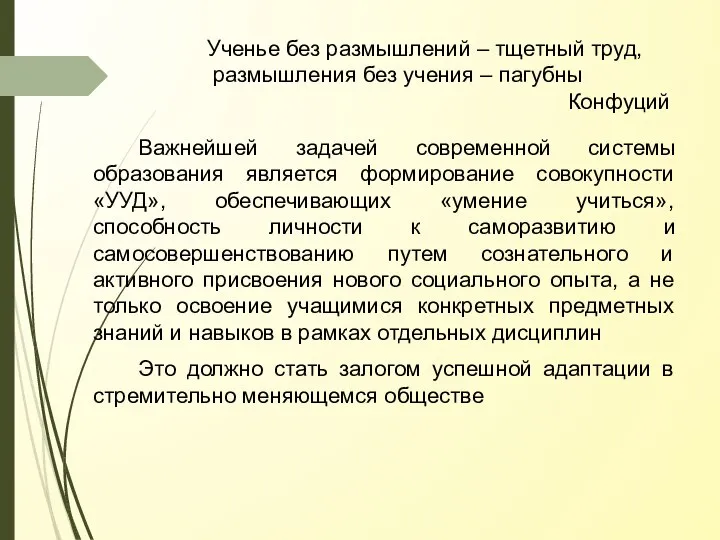 Важнейшей задачей современной системы образования является формирование совокупности «УУД», обеспечивающих «умение