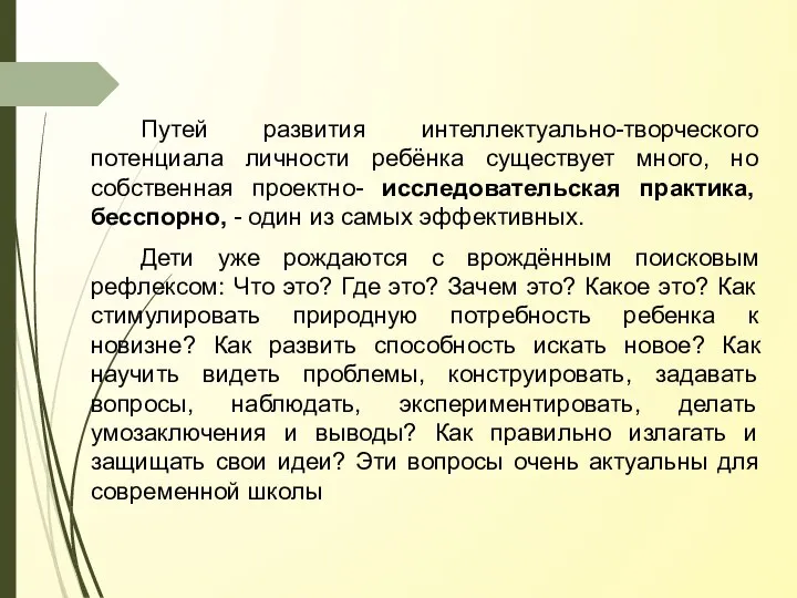 Путей развития интеллектуально-творческого потенциала личности ребёнка существует много, но собственная проектно-