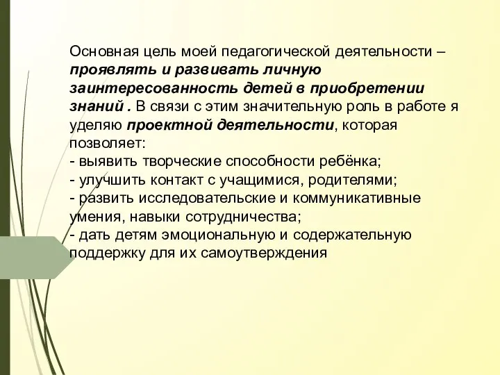 Основная цель моей педагогической деятельности – проявлять и развивать личную заинтересованность