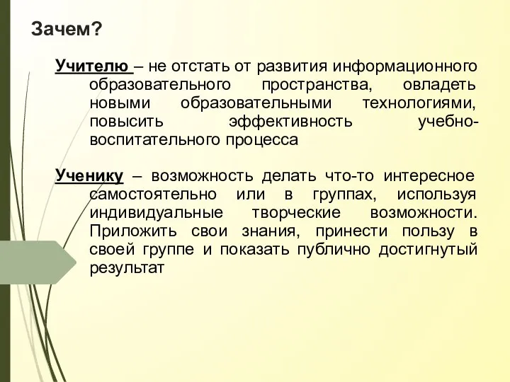 Зачем? Учителю – не отстать от развития информационного образовательного пространства, овладеть