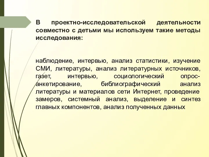 В проектно-исследовательской деятельности совместно с детьми мы используем такие методы исследования: