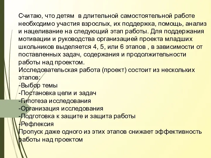 Считаю, что детям в длительной самостоятельной работе необходимо участия взрослых, их