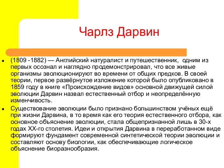 Чарлз Дарвин (1809 -1882) — Английский натуралист и путешественник, одним из