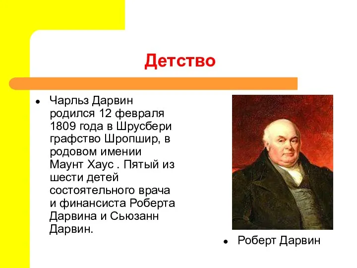 Детство Чарльз Дарвин родился 12 февраля 1809 года в Шрусбери графство