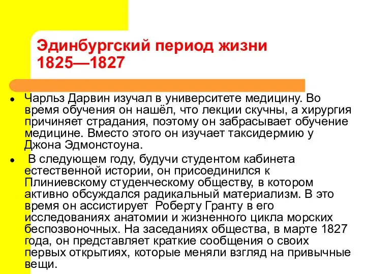 Эдинбургский период жизни 1825—1827 Чарльз Дарвин изучал в университете медицину. Во