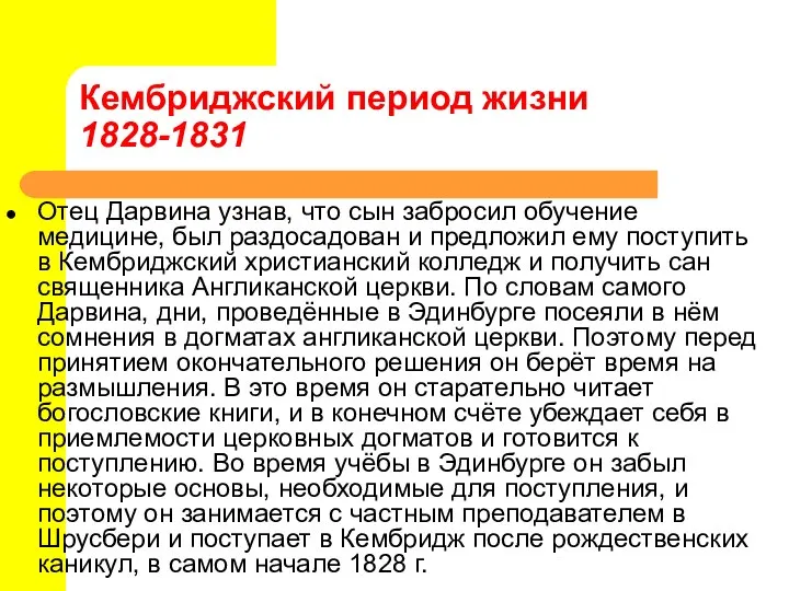 Кембриджский период жизни 1828-1831 Отец Дарвина узнав, что сын забросил обучение