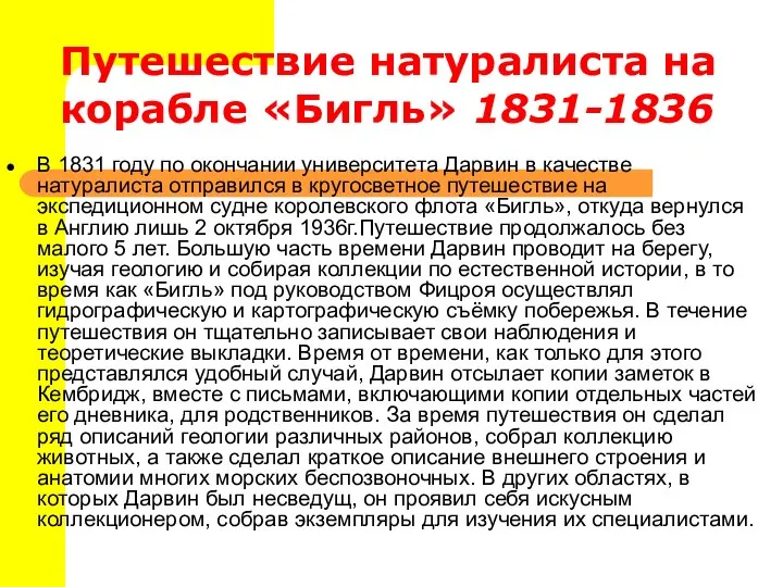 Путешествие натуралиста на корабле «Бигль» 1831-1836 В 1831 году по окончании