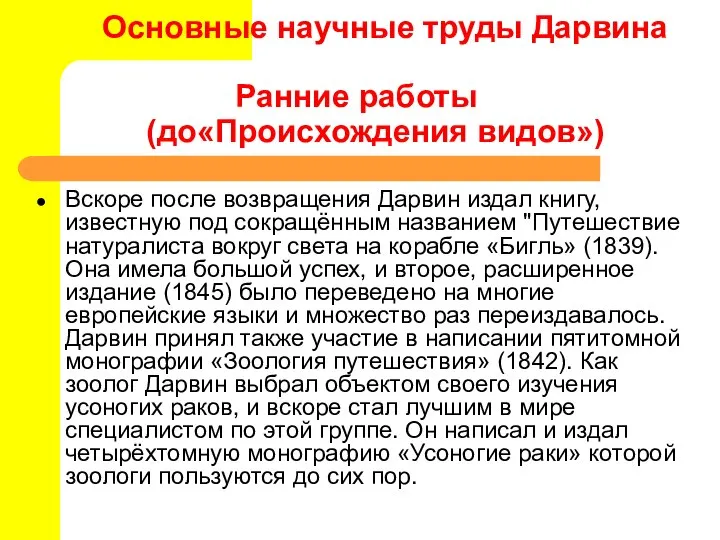 Основные научные труды Дарвина Ранние работы (до«Происхождения видов») Вскоре после возвращения