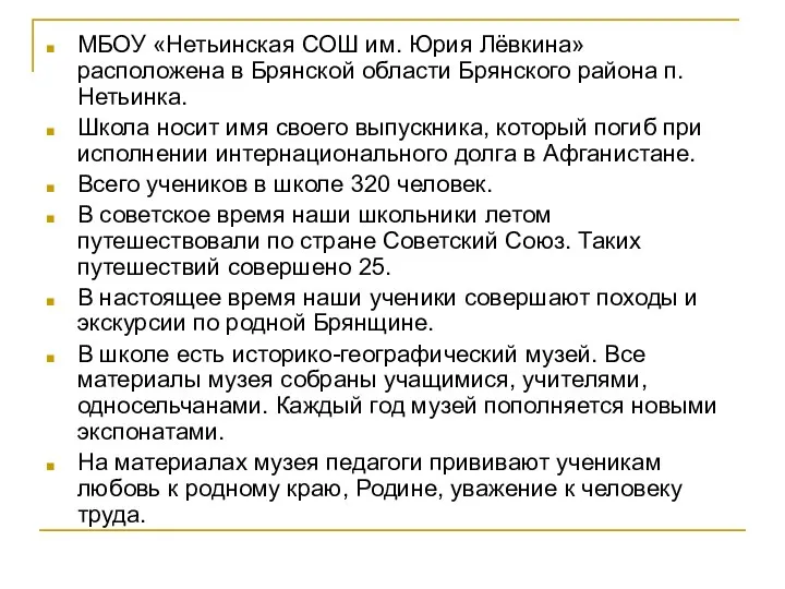 МБОУ «Нетьинская СОШ им. Юрия Лёвкина» расположена в Брянской области Брянского