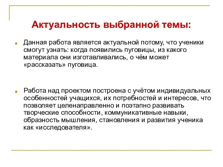 Актуальность выбранной темы: Данная работа является актуальной потому, что ученики смогут