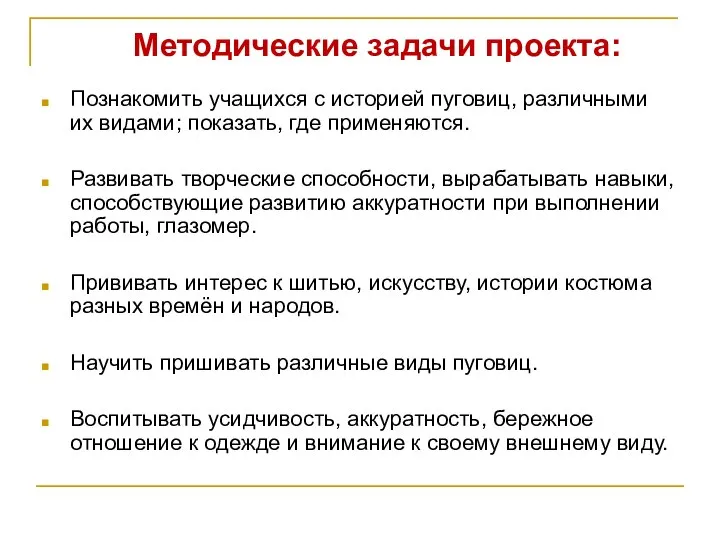 Методические задачи проекта: Познакомить учащихся с историей пуговиц, различными их видами;