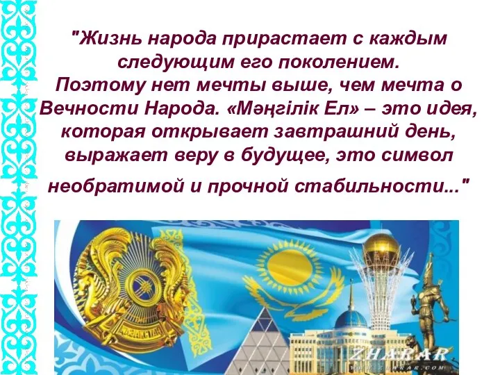 "Жизнь народа прирастает с каждым следующим его поколением. Поэтому нет мечты