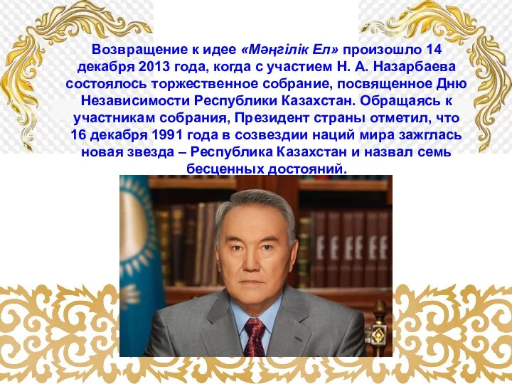 Возвращение к идее «Мәңгілік Ел» произошло 14 декабря 2013 года, когда