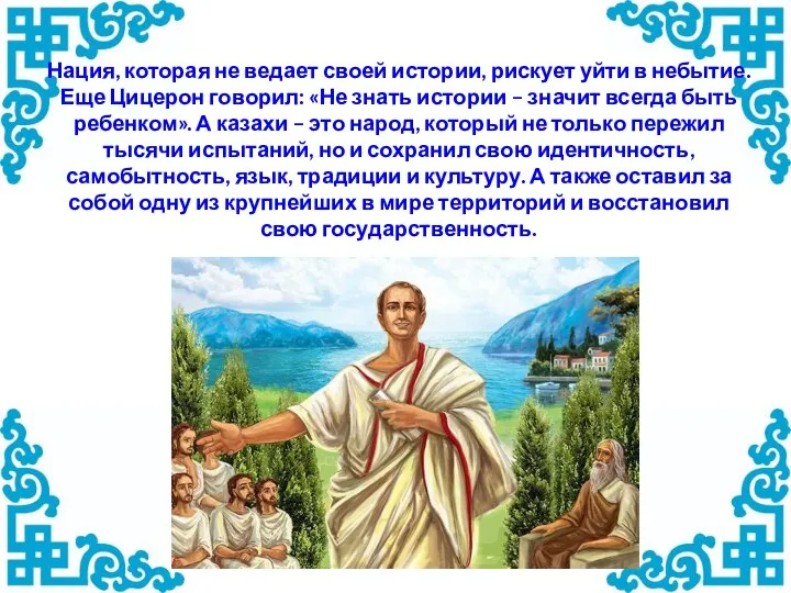 Нация, которая не ведает своей истории, рискует уйти в небытие. Еще