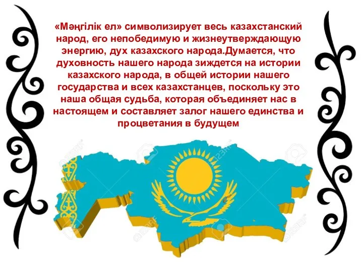 «Мәңгілік ел» символизирует весь казахстанский народ, его непобедимую и жизнеутверждающую энергию,