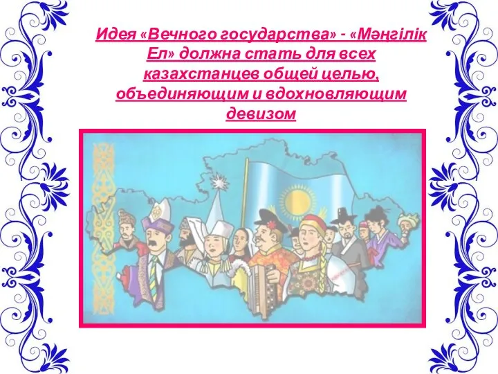 Идея «Вечного государства» - «Мәңгілік Ел» должна стать для всех казахстанцев