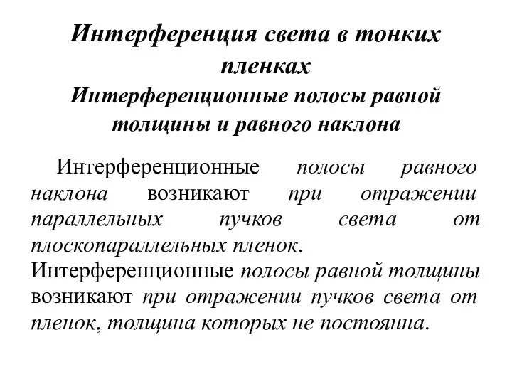 Интерференция света в тонких пленках Интерференционные полосы равного наклона возникают при